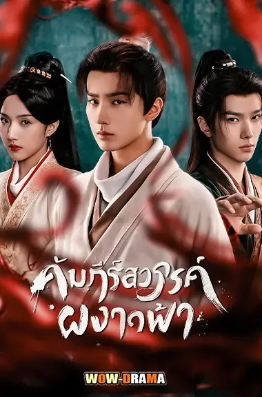 Treasure at Dawn (2025) คัมภีร์สวรรค์ผงาดฟ้า โปสเตอร์
