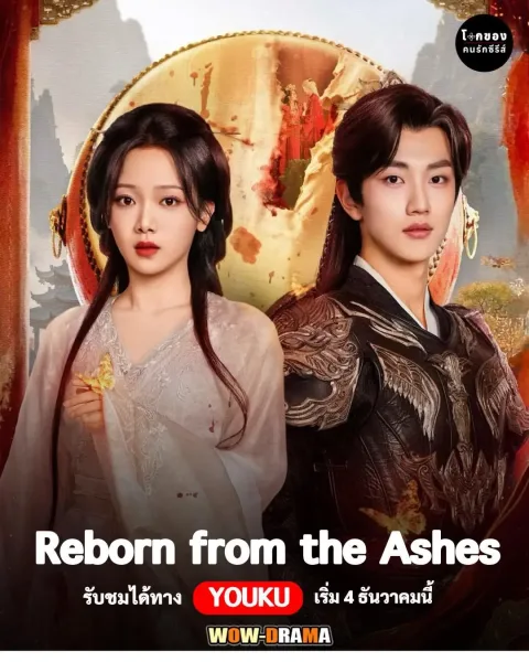 Reborn from the Ashes (2025) เงาจันทร์ไร้ธุลี โปสเตอร์