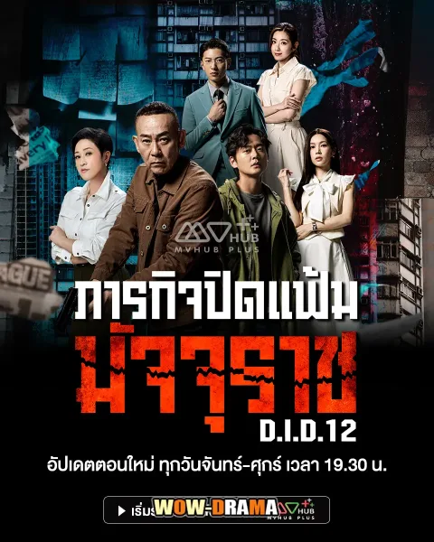 D.I.D 12 (2025) ภารกิจปิดแฟ้มมัจจุราช โปสเตอร์