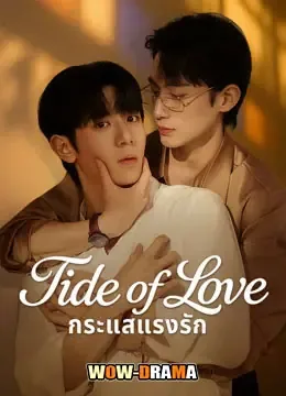 Tide of Love (2025) กระแสแรงรัก โปสเตอร์