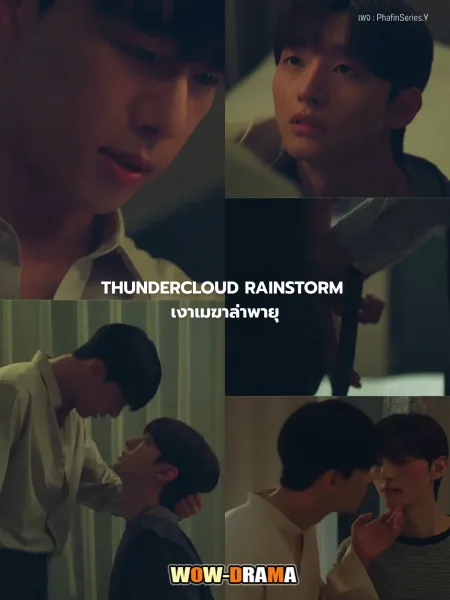 Thundercloud Rainstorm (2025) เงาเมฆาล่าพายุ ซับไทย END โปสเตอร์
