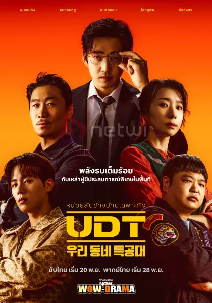 Heroes Next Door (2025) หน่วยลับข้างบ้านเฉพาะกิจ โปสเตอร์