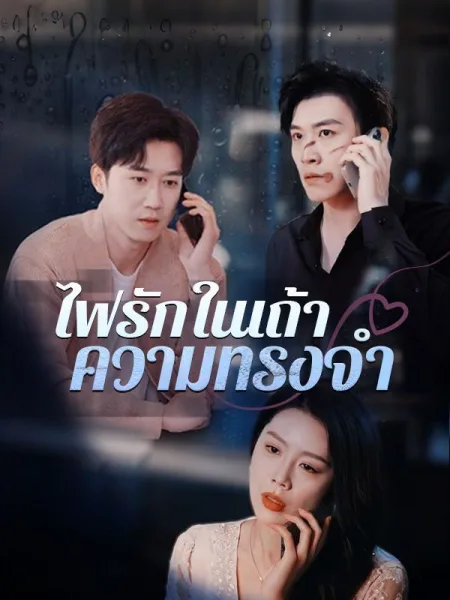 ไฟรักในเถ้าความทรงจำ โปสเตอร์