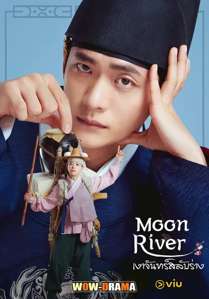 Moon River (2025) เงาจันทร์สลับร่าง ซับไทย ตอนที่ 1-14 (จบ) โปสเตอร์