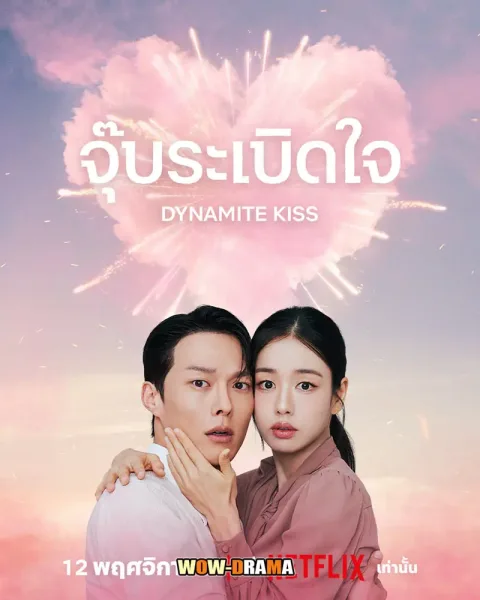 Dynamite Kiss (2025) จุ๊บระเบิดใจ โปสเตอร์