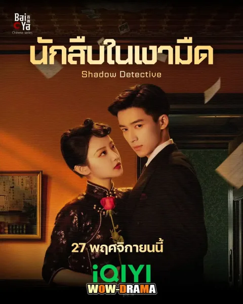 Shadow Detective (2025) นักสืบในเงามืด โปสเตอร์