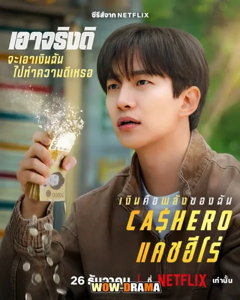 Cashero (2025) แคชฮีโร่ พากย์ไทย ตอนที่ 1-8 โปสเตอร์