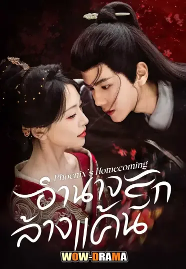 Phoenix’s Homecoming (2025) อำนาจรักล้างแค้น โปสเตอร์