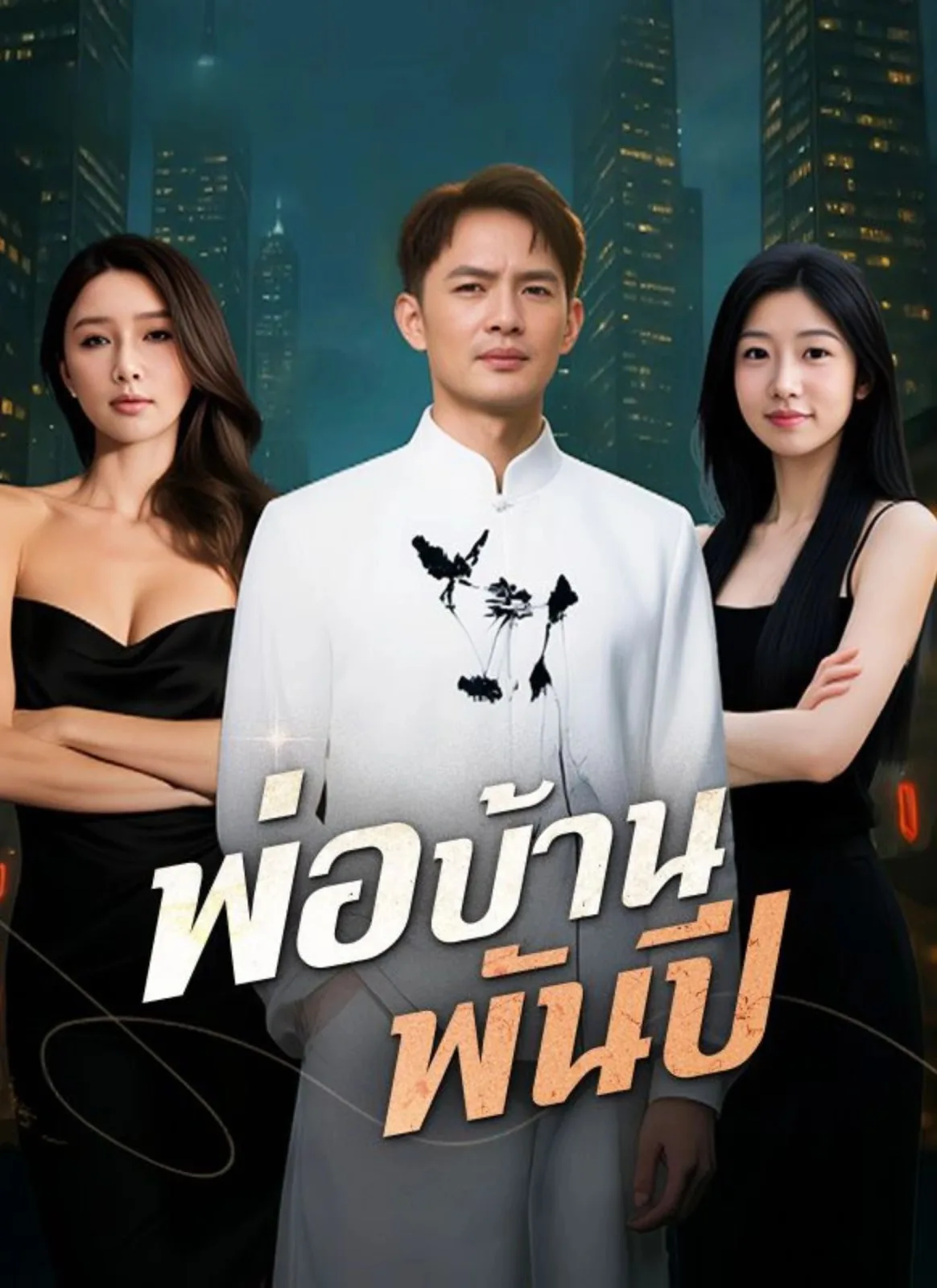 พ่อบ้านพันปี โปสเตอร์