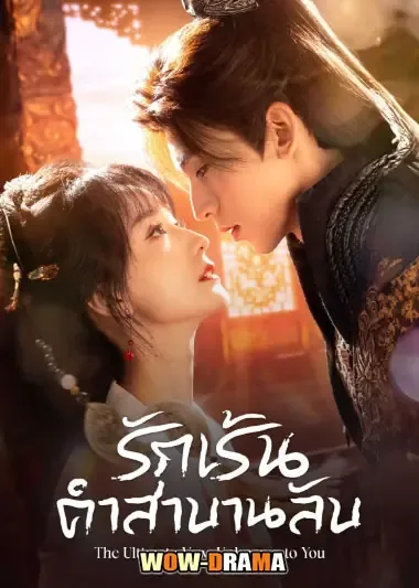 The Ultimate Vow, Unknown to You รักเร้นคำสาบานลับ โปสเตอร์