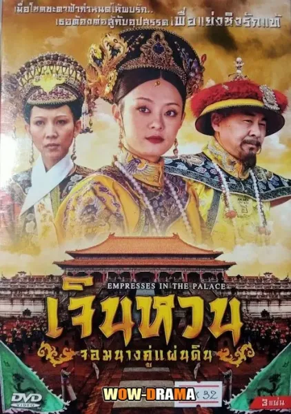 Empresses in the Palace เจินหวน จอมนางคู่แผ่นดิน โปสเตอร์