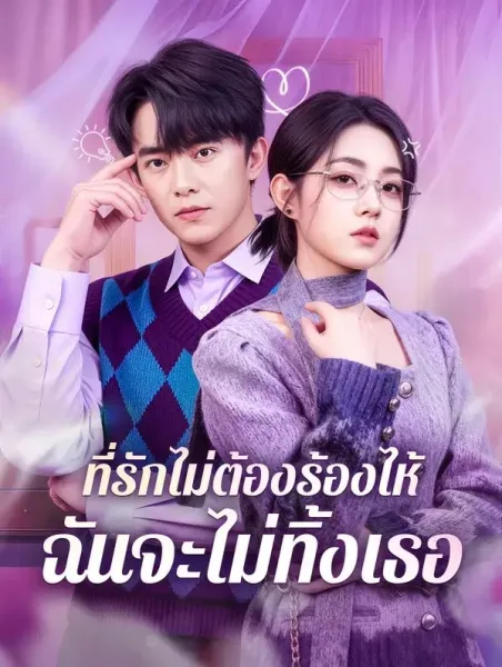 ที่รักไม่ต้องร้องไห้ฉันจะไม่ทิ้งเธอ โปสเตอร์