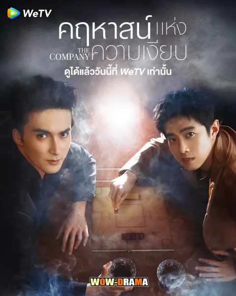 The Company (2025) คฤหาสน์แห่งความเงียบ โปสเตอร์