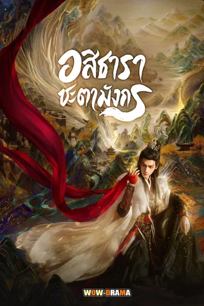Whispers of Fate (2025) อสิธารา ชะตามังกร โปสเตอร์
