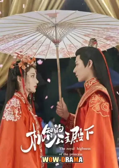 The Royal Highness of the Princess (2025) โปสเตอร์