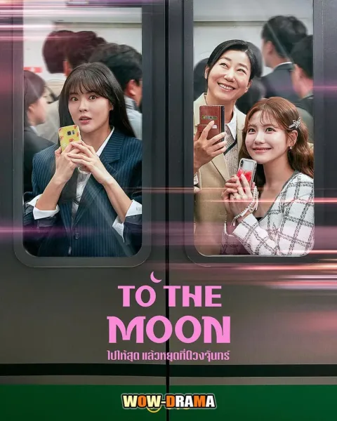To the Moon (2025) ไปให้สุด แล้วหยุดที่ดวงจันทร์ โปสเตอร์