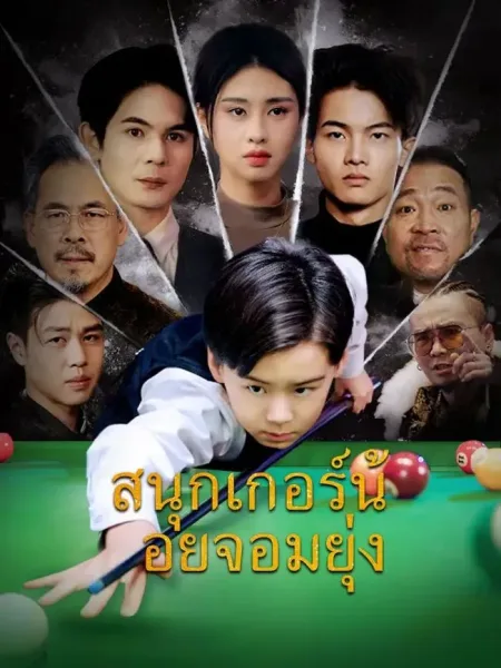 สนุกเกอร์น้อยจอมยุ่ง โปสเตอร์