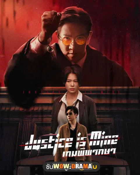 Justice Is Mine (2525) เกมพิพากษา โปสเตอร์
