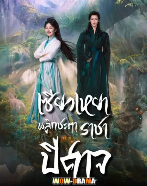 The Unclouded Soul เซียวเหยาพลิกชะตาราชาปีศาจ โปสเตอร์