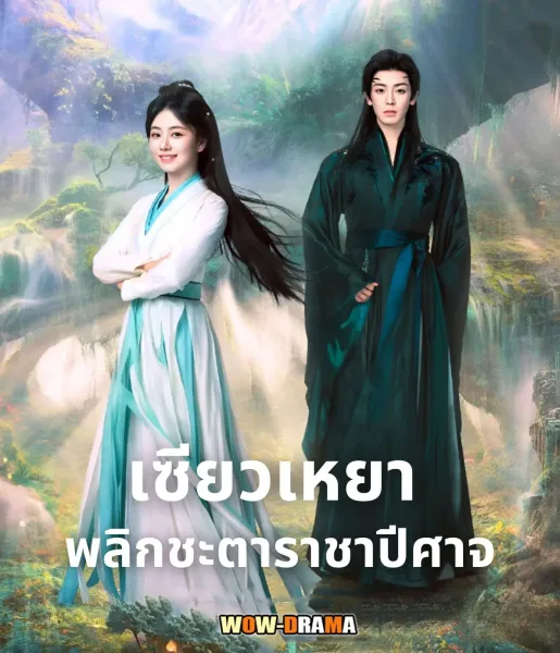 The Unclouded Soul เซียวเหยาพลิกชะตาราชาปีศาจ โปสเตอร์