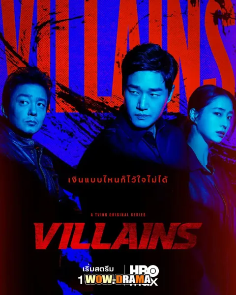 วิลเลนส์ Villains (2025) โปสเตอร์