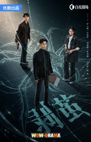 The Truth within (2025) คลายปริศนาคดีพิศวง ซับไทย (END) โปสเตอร์