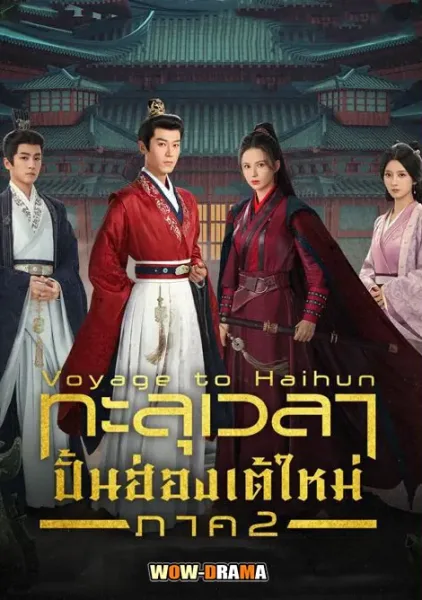 Voyage to Haihun 2025 ทะลุเวลาปั้นฮ่องเต้ใหม่ ภาค2 โปสเตอร์
