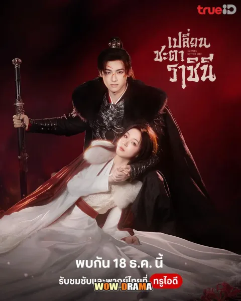 Echoes of the Self (2025) เปลี่ยนชะตาราชินี โปสเตอร์