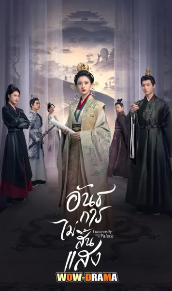 Luminosity Behind the Palace อันธการไม่สิ้นแสง โปสเตอร์