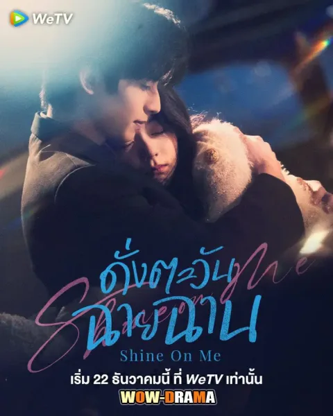 Shine on Me (2025) ดั่งตะวันฉายฉาน ซับไทย ตอนที่ 1-36 จบ โปสเตอร์