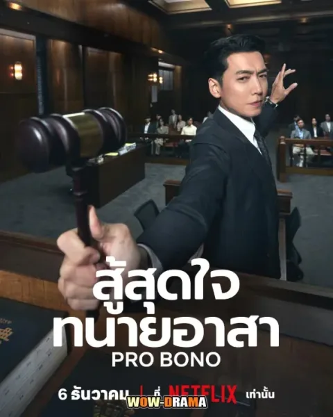 Pro Bono (2025) สู้สุดใจทนายอาสา โปสเตอร์