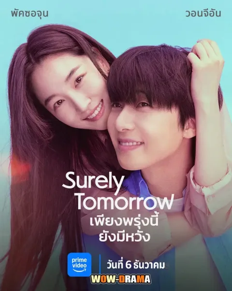 Surely Tomorrow (2025) เพียงพรุ่งนี้ยังมีหวัง โปสเตอร์