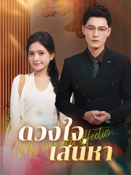 ดวงใจเสน่หา โปสเตอร์