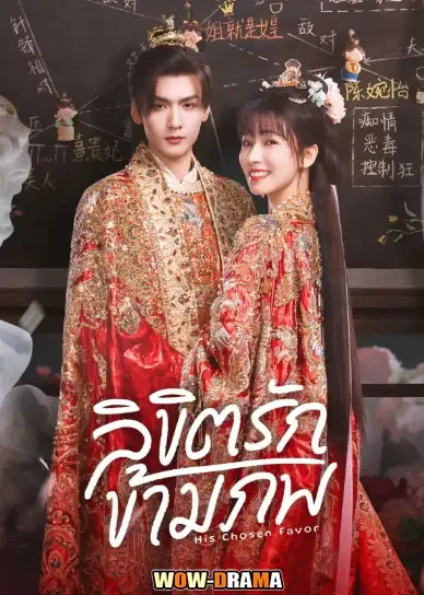 His Chosen Favor (2025) ลิขิตรักข้ามภพ โปสเตอร์