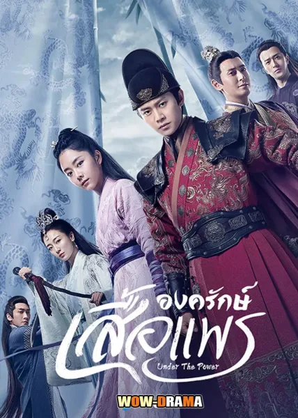 Under the Power (2019) ยอดองครักษ์เสื้อแพร โปสเตอร์
