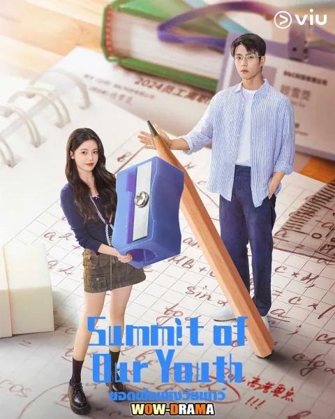 Summit of Our Youth (2025) ยอดฝันแห่งวัยเยาว์ โปสเตอร์