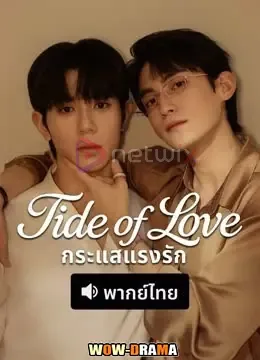 Tide of Love (2025) กระแสแรงรัก โปสเตอร์