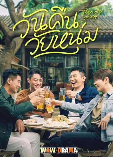 Forever Young (2025) วันคืนวัยหนุ่ม โปสเตอร์