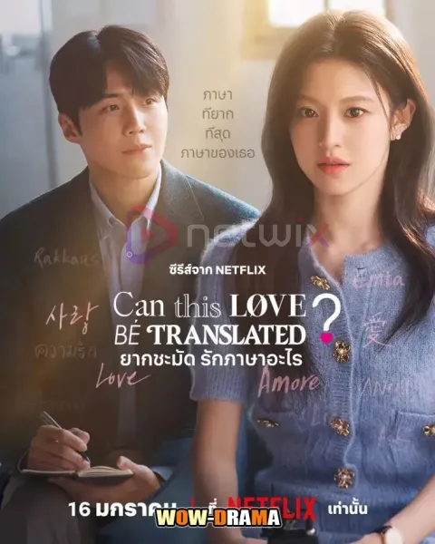 Can This Love Be Translated ยากชะมัด รักภาษาอะไร โปสเตอร์