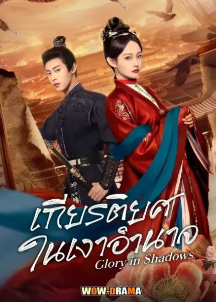Glory in Shadows (2026) เกียรติยศในเงาอำนาจ โปสเตอร์