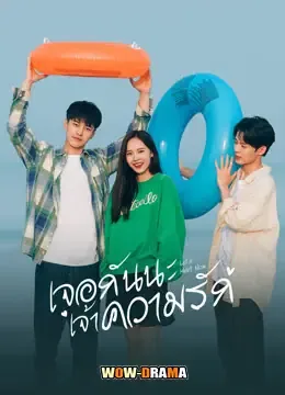 Let’s Meet Now (2022) เจอกันนะ เจ้าความรัก โปสเตอร์