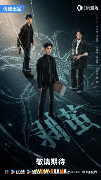 The Truth Within (2025) คลายปริศนาคดีพิศวง โปสเตอร์