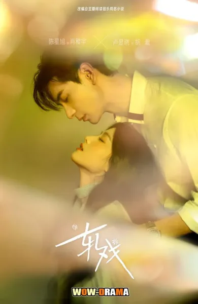 Love Between Lines (2026) เกมรักข้ามบทบาท โปสเตอร์