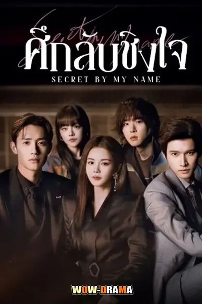 Secret By My Name (2026) ศึกลับชิงใจ โปสเตอร์