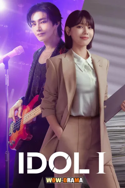 IDol I (2025) เมนฉันเป็นคนดี ซับไทย ตอนที่ 1-12 โปสเตอร์
