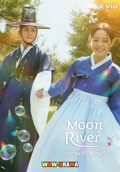 Moon River (2025) เงาจันทร์สลับร่าง โปสเตอร์
