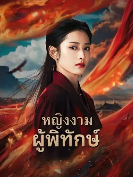 หญิงงามผู้พิทักษ์ โปสเตอร์