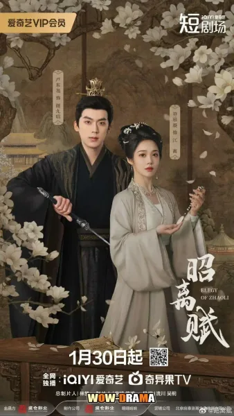 Elegy of ZhaoLi (2026) ยอดหญิงผู้ไม่จำนน โปสเตอร์