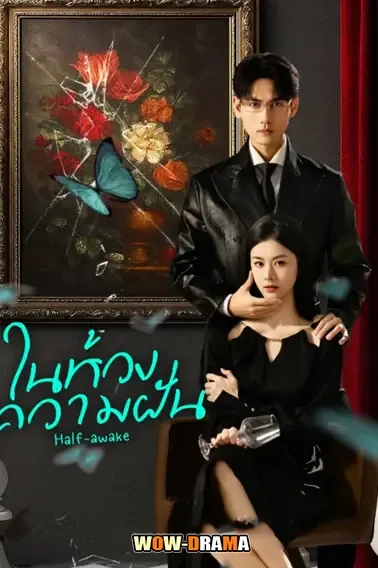 Half-awake (2026) ในห้วงความฝัน โปสเตอร์