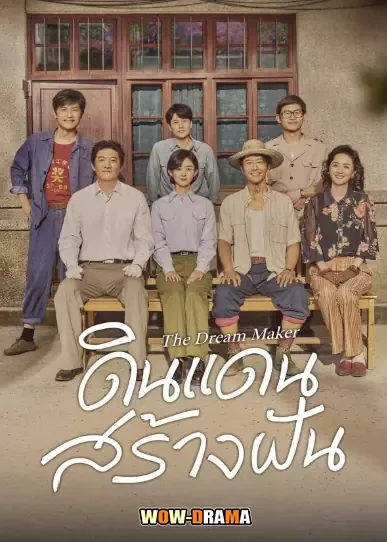 The Dream Maker (2026) ดินแดนสร้างฝัน โปสเตอร์